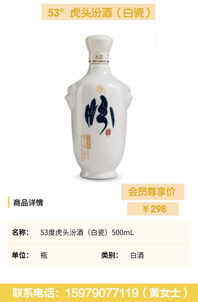 53°虎头汾酒（白瓷）